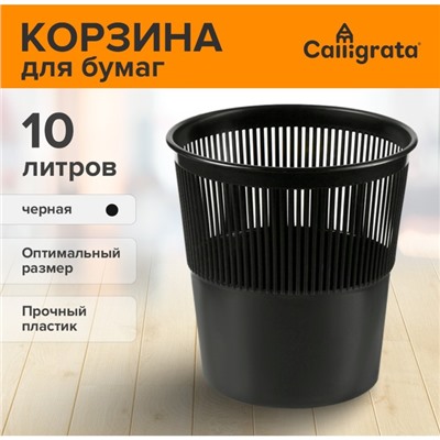 Корзина для бумаг и мусора Uni, 10 литров, первичный пластик, сетчатая, чёрная