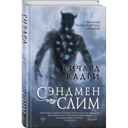 Эксмо Ричард Кадри "Сэндмен Слим"
