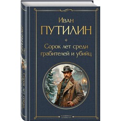 Эксмо Кошко А.Ф., Путилин И.Д. "Русские Шерлоки Холмсы (набор из 2 книг: «Уголовный мир царской России», «Сорок лет среди грабителей и убийц»)"