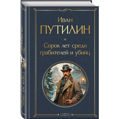 Эксмо Кошко А.Ф., Путилин И.Д. "Русские Шерлоки Холмсы (набор из 2 книг: «Уголовный мир царской России», «Сорок лет среди грабителей и убийц»)"