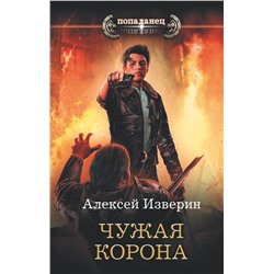 367779 АСТ Алексей Изверин "Чужая корона"