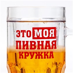 Кружка пивная охлаждающая «Моя пивная кружка», 420 мл, пластик