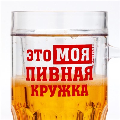 Кружка пивная охлаждающая «Моя пивная кружка», 420 мл, пластик