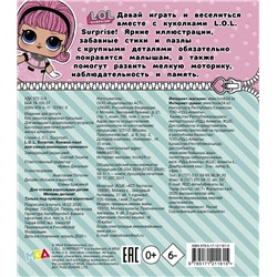 АСТ Анастасия Погосян "L.O.L. Surprise. Книжка-пазл для самых маленьких принцесс"