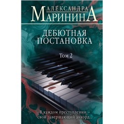 Эксмо Александра Маринина "Дебютная постановка. Том 2 (формат клатчбук)"