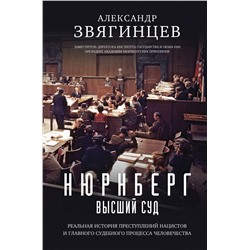 399818 Эксмо Александр Звягинцев "Нюрнберг. Высший суд"
