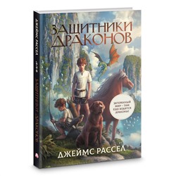 АСТ Джеймс Рассел "Защитники драконов"