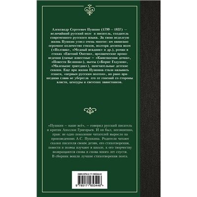 438361 АСТ Александр Сергеевич Пушкин "Стихотворения"