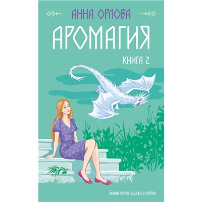 Эксмо Анна Орлова "Аромагия. Книга 2"