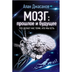 АСТ Алан Джасанов "Мозг: прошлое и будущее. Что делает нас теми, кто мы есть"