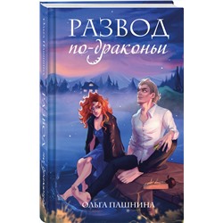 Эксмо Ольга Пашнина "Развод по-драконьи"