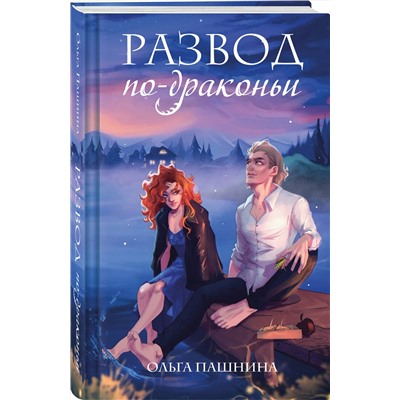 Эксмо Ольга Пашнина "Развод по-драконьи"
