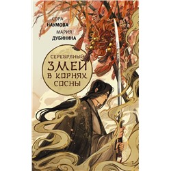 387001 АСТ Сора Наумова, Мария Дубинина "Серебряный змей в корнях сосны"