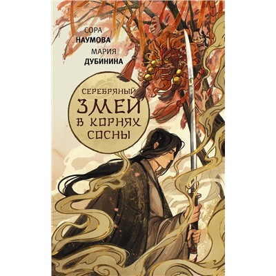 АСТ Сора Наумова, Мария Дубинина "Серебряный змей в корнях сосны"