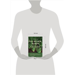 Эксмо Анна Белякова "Лук, чеснок, зелень. Посадка. Уход. Защита. Уборка. Хранение (новое оформление)"