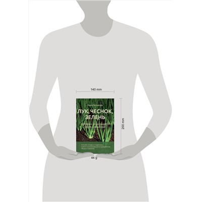 Эксмо Анна Белякова "Лук, чеснок, зелень. Посадка. Уход. Защита. Уборка. Хранение (новое оформление)"