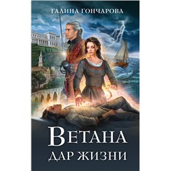 460536 Эксмо Галина Гончарова "Ветана. Дар жизни"