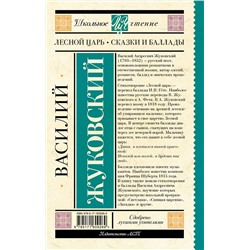 АСТ Жуковский В.А. "Лесной царь. Сказки и баллады"
