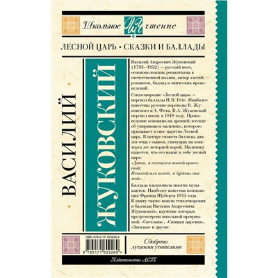 АСТ Жуковский В.А. "Лесной царь. Сказки и баллады"