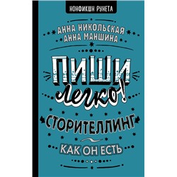 АСТ А. Маншина, А. Никольская "Пиши легко! Сторителлинг - как он есть"