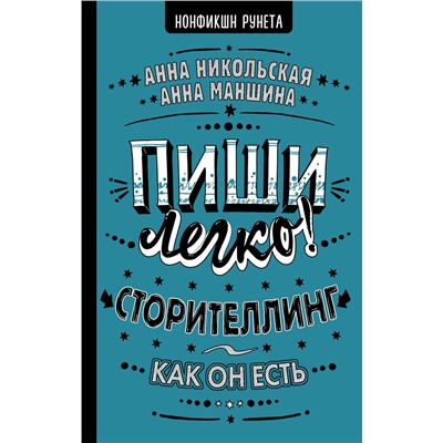 АСТ А. Маншина, А. Никольская "Пиши легко! Сторителлинг - как он есть"