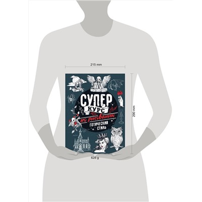 АСТ Мистер Грей "Суперкурс по рисованию. Готический стиль"