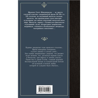 АСТ Фрэнсис Скотт Фицджеральд "Великий Гэтсби"