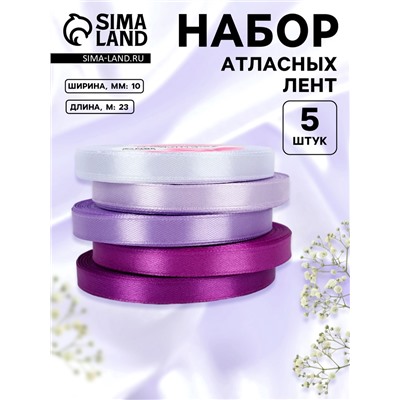 Атласная лента, набор 5 шт., 10 мм, 23±1 м, фиолетовая, сиреневая