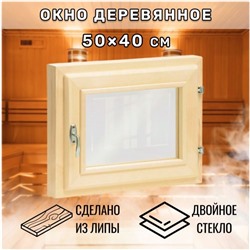 Окно деревянное для бани, 40×50 см, двойное стекло