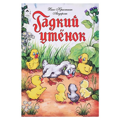 Гадкий утенок