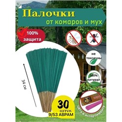 Палочки от КОМАРОВ, МУХ, ОС, 30 шт