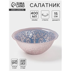 Салатник «ЭЛЕОНОРА БРОНЗА», 400 мл, d=15 см, стекло, голубой, розовый