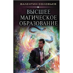370567 АСТ Валентин Соловьев "Высшее Магическое Образование"