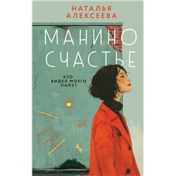 435758 Эксмо Наталья Алексеева "Манино счастье"