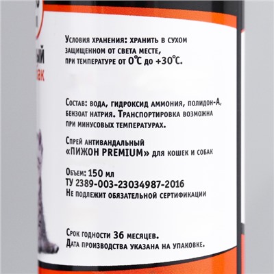 Спрей антивандальный «Пижон Premium» для кошек и собак, 150 мл