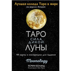 АСТ Ясмин Боланд "Таро сила дикой Луны. 44 карты и инструкция для гадания. Moonology"