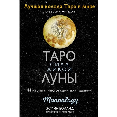 АСТ Ясмин Боланд "Таро сила дикой Луны. 44 карты и инструкция для гадания. Moonology"