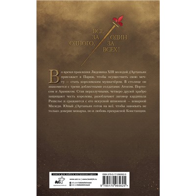 АСТ Кристин Фере-Флери "Три мушкетера. Д' Артаньян"