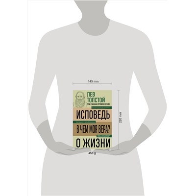 Эксмо Лев Николаевич Толстой "Лев Толстой. Исповедь. В чем моя вера? О жизни"