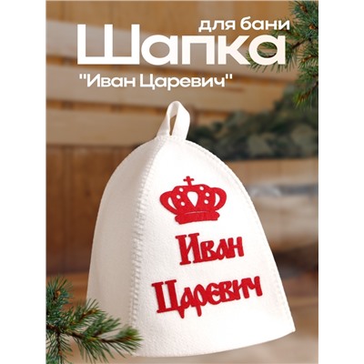 Шапка для бани и сауны именная «Иван Царевич», с аппликацией, полиэфир, светлая