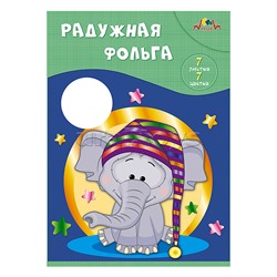 Фольга цветная радужная А4 7л, 7 цв. папка "Слонёнок"