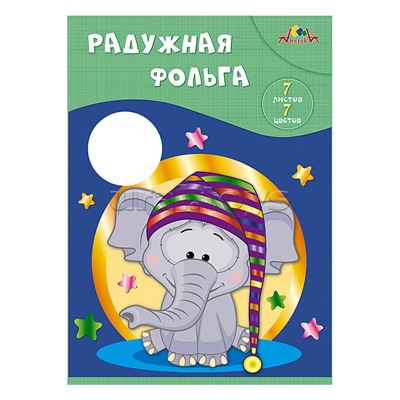 Фольга цветная радужная А4 7л, 7 цв. папка "Слонёнок"