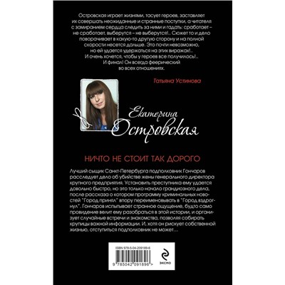 Эксмо Екатерина Островская "Ничто не стоит так дорого"