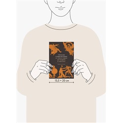 Эксмо Филипп Матышак "Греческие и римские мифы. От Трои и Гомера до Пандоры и «Аватара»"
