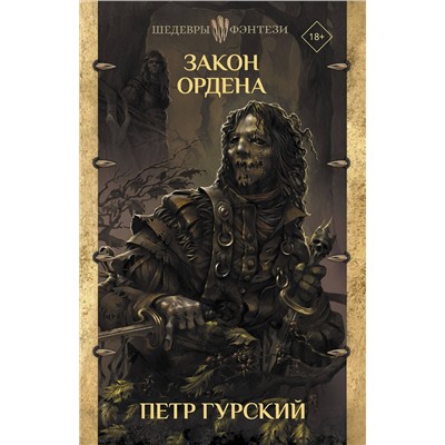 370681 АСТ Петр Гурский "Закон ордена"