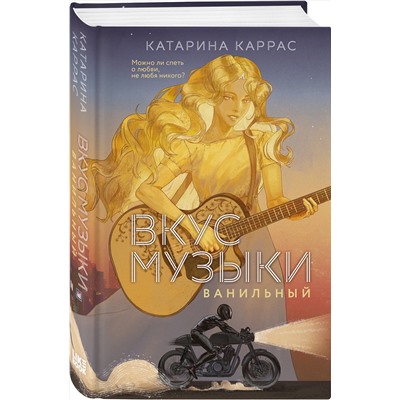 Эксмо Катарина Каррас "Вкус музыки. Ванильный"