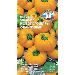 Перец Новогогошары оранжевые (Седек)