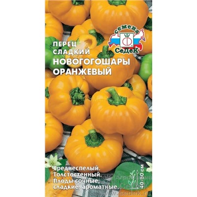 Перец Новогогошары оранжевые (Седек)