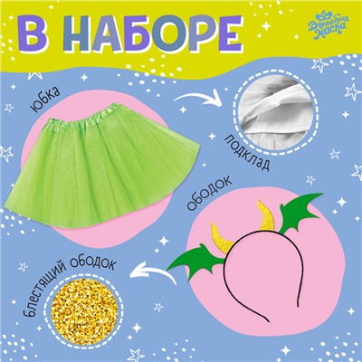 Карнавальный костюм «Дракошка»: футболка, юбка, ободок, термонаклейка, рост 98–110 см