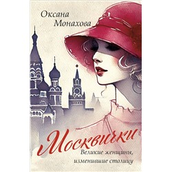 Эксмо Оксана Монахова "Москвички. Великие женщины, изменившие столицу"